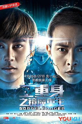 二重身之镜魔重生 上部(全集)