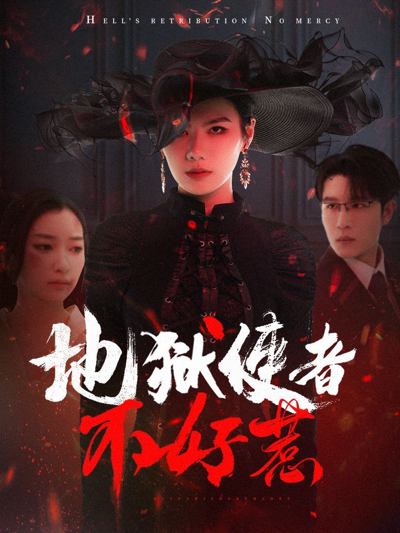 地狱使者不好惹 第01集