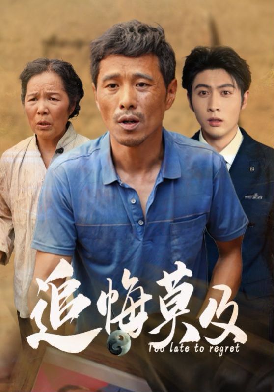 追悔莫及 第61-85集完结(大结局)