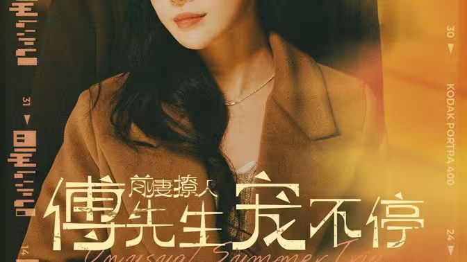 前妻撩人傅先生宠不停 第61-80集