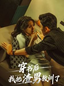 穿书后我把渣男教训了 第43集