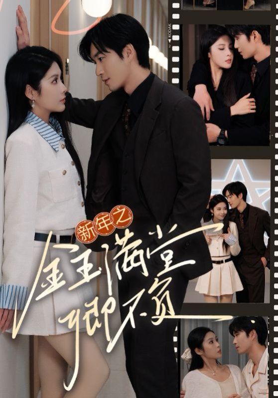 新年之金玉满堂卿不负 全集完结(大结局)