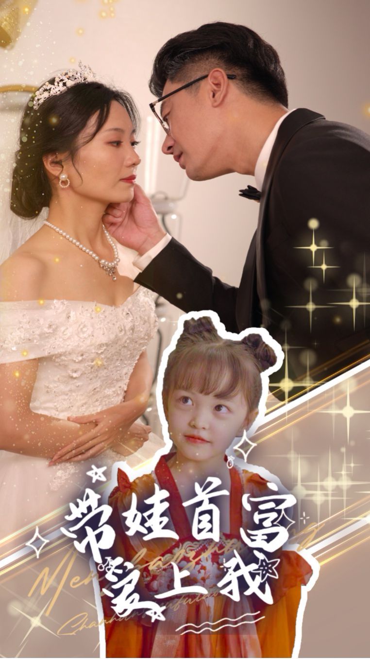 带娃首富爱上我 第1-20集