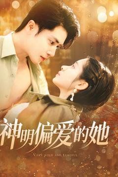 神明偏爱的她 第81-100集