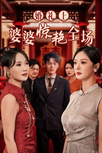 婚礼上婆婆惊艳全场 全集(大结局)