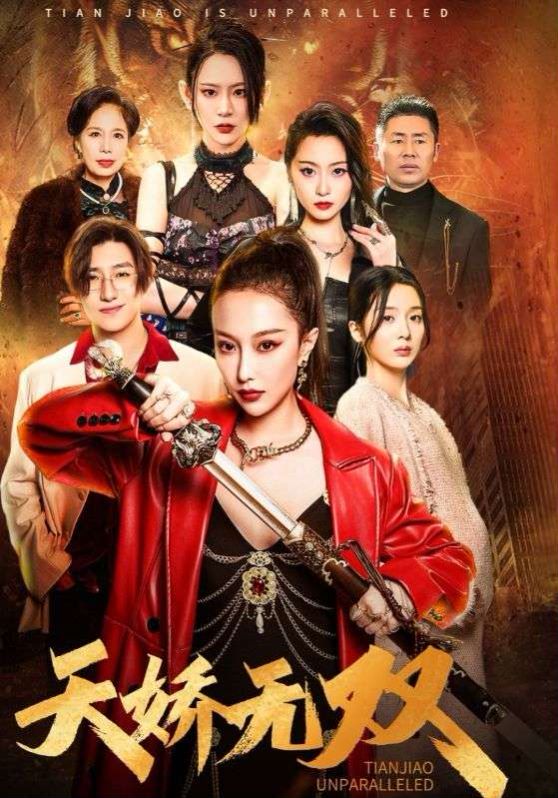 天骄无双（一代天骄） 第41-60集