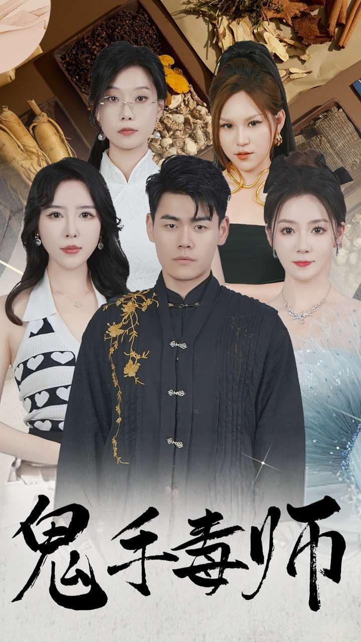 鬼手毒师 第01集