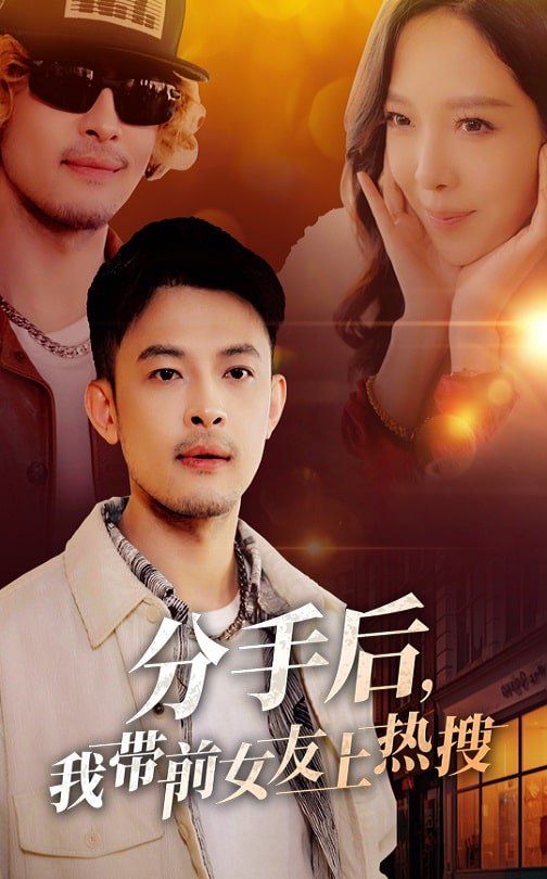 分手后，我带前女友上热搜 第31-50集完结(大结局)