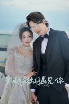 穿越彩虹遇见你 第62集