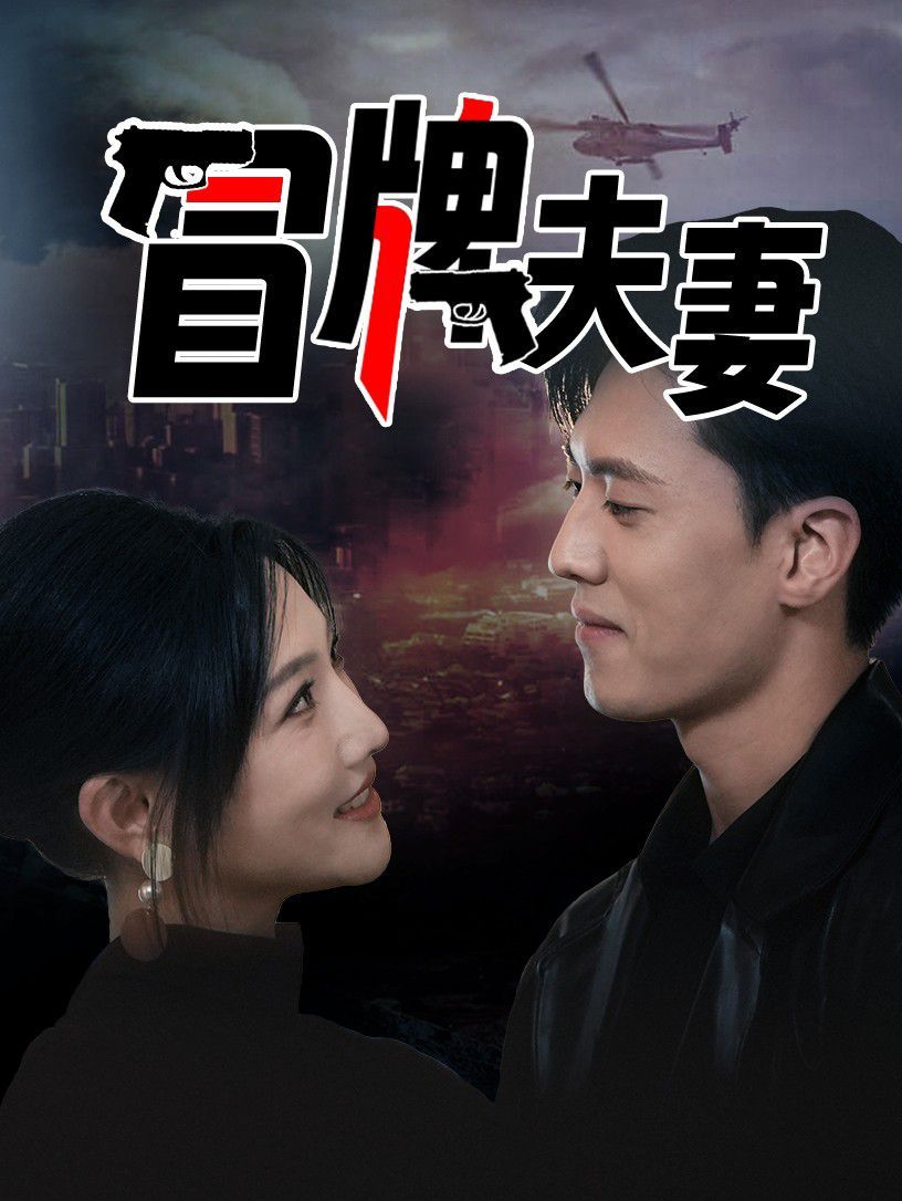 冒牌夫妻 第61-80集完结(大结局)