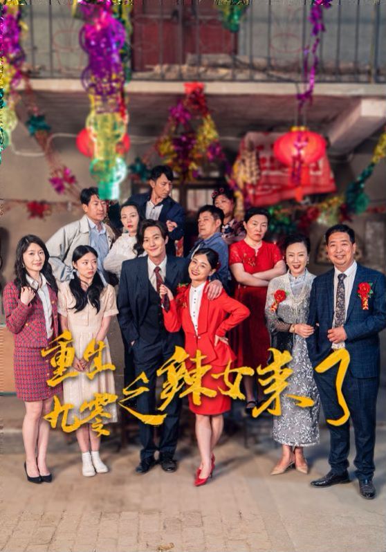 重生九零之辣女来了 第21-40集