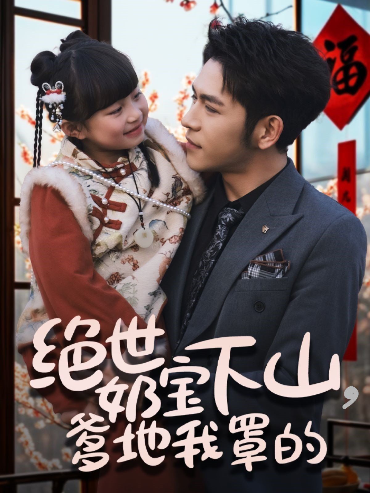 绝世奶宝下山爹地我罩的 第41-62集完结(大结局)