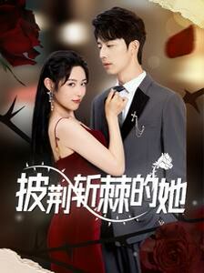 披荆斩棘的她 第01集