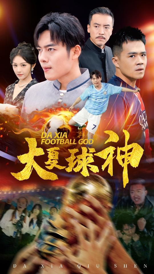 大夏球神 第24集