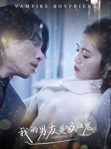 我的男友是吸血鬼 第01集