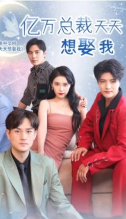 亿万总裁天天想娶我 第41-60集
