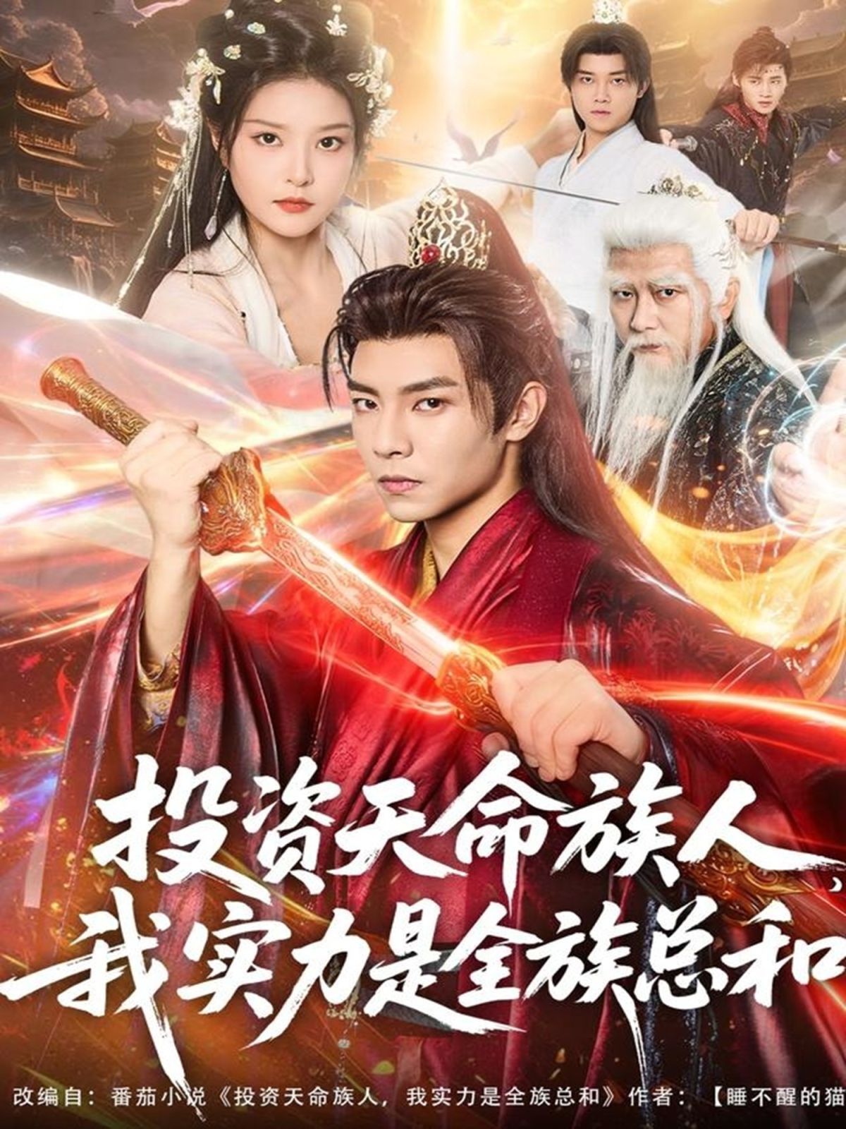 投资天命族人，我实力是全族总和(全集)