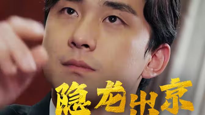 隐龙出京 第1-20集