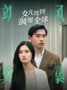 女儿驾到飒爆全球 全集(大结局)