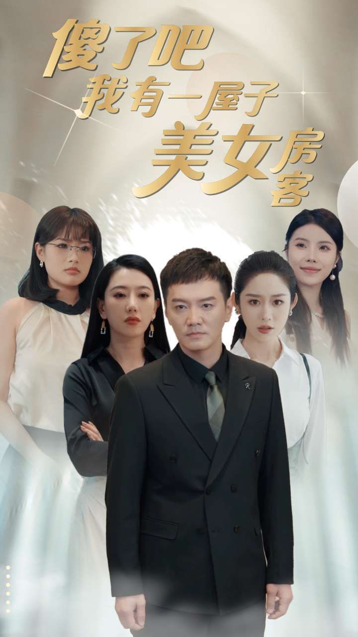 傻了吧我有一屋子美女房客 第22集