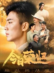 今日荣归 合集版