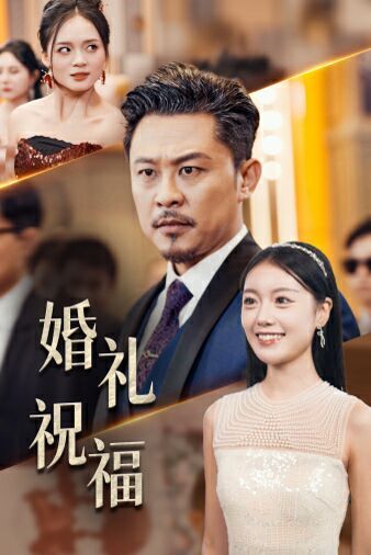 婚礼祝福 第03集