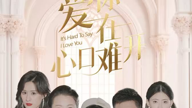 爱你在心口难开 第1-20集