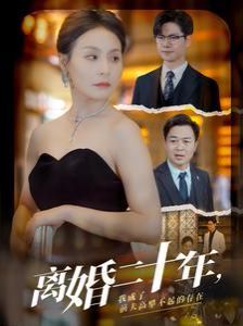 离婚二十年，我成了前夫高攀不起的存在 第03集