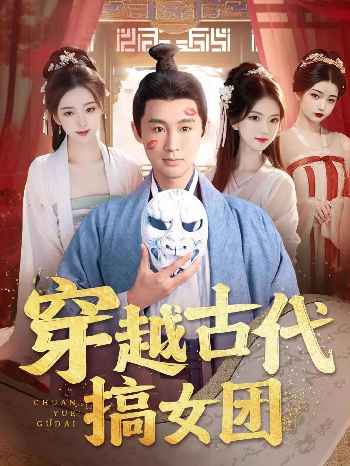 穿越古代搞女团 第61-82集完结(大结局)