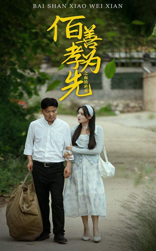 百善孝为先之血浓于水 第41-64集完结(大结局)