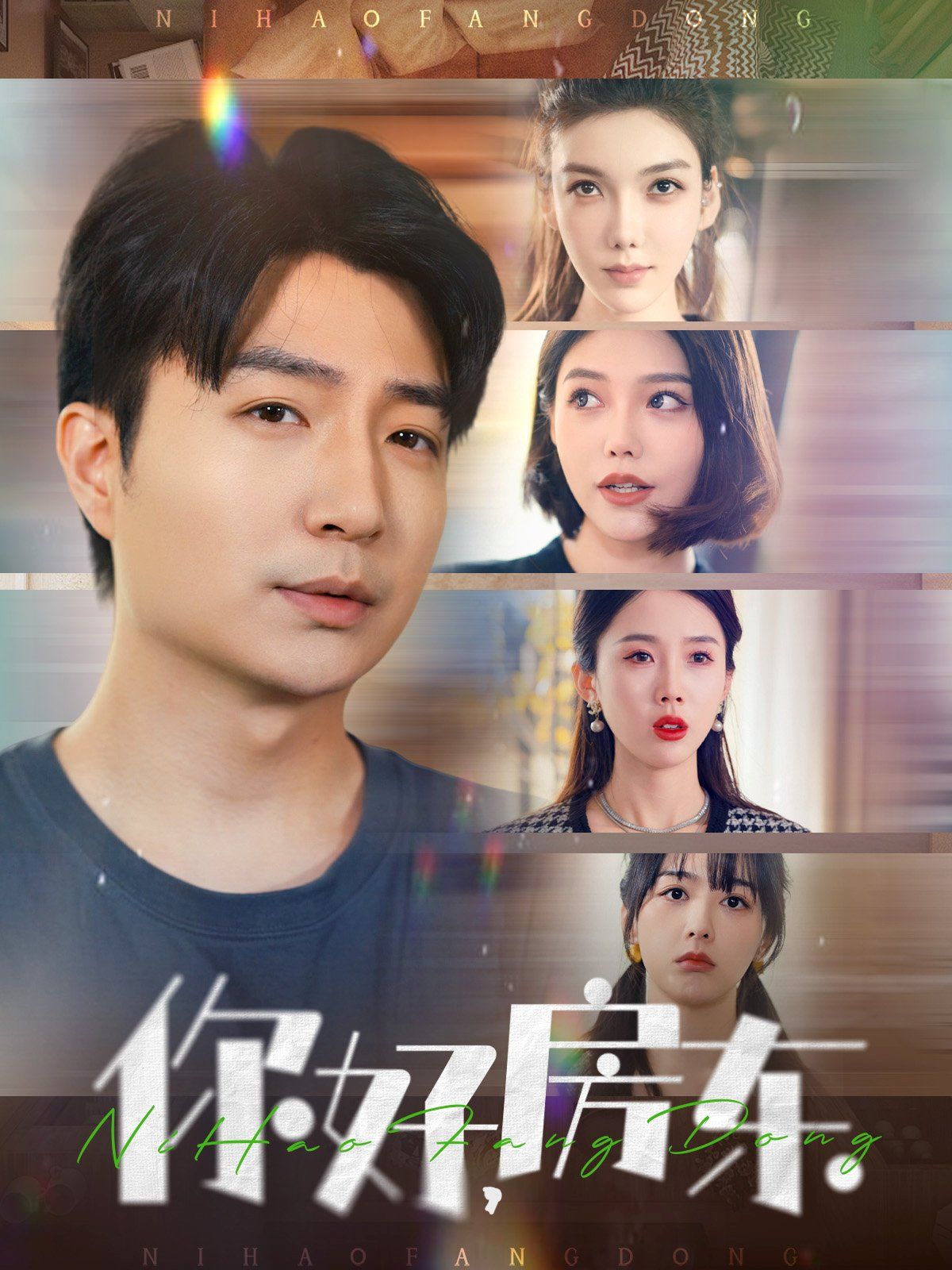 你好房东(你好，房东) 第41-60集完结(大结局)