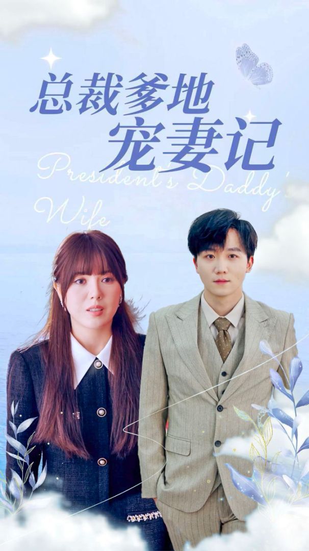 总裁爹地宠妻记 全集(大结局)