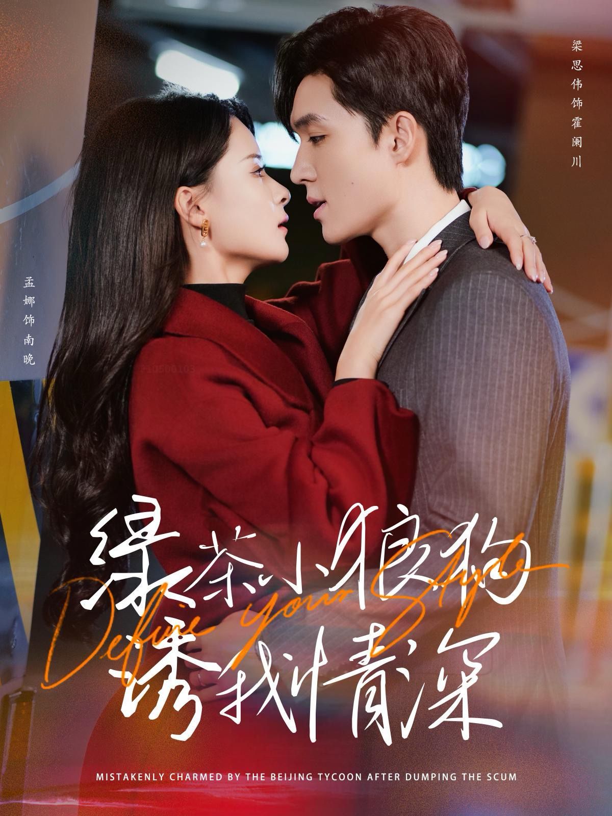 绿茶小狼狗诱我情深 第21-40集