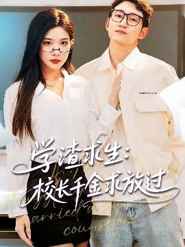 学渣求生校长千金求放过&姐姐，我真不想当学霸啊学渣求生校长千金求放过(全集)