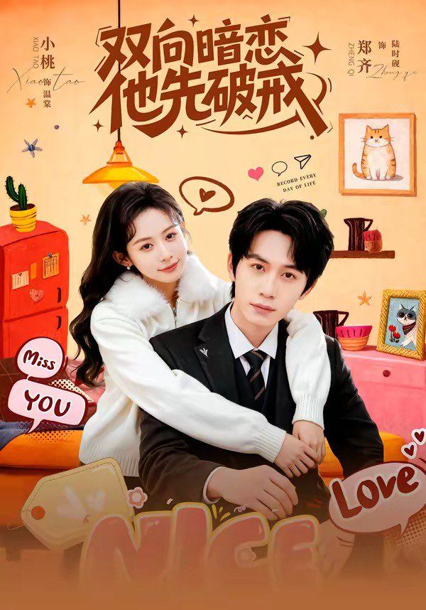 双向暗恋他先破戒(全集)