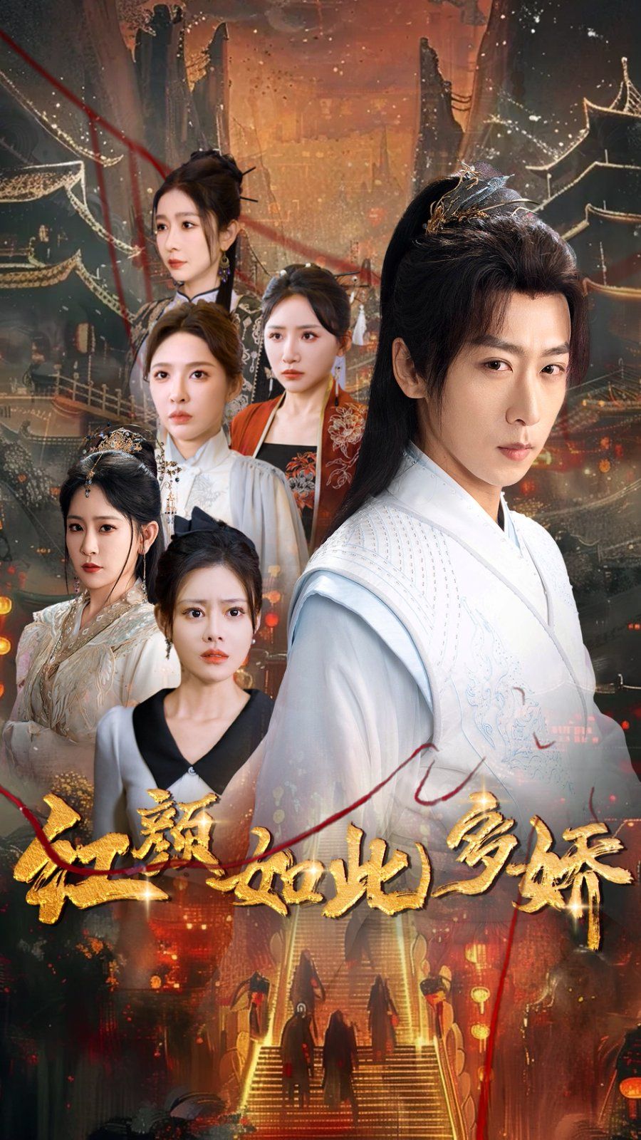 红颜如此多娇 第21-40集