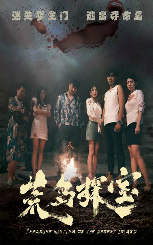 荒岛探宝 第1-20集