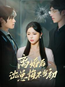 离婚后沈总悔不当初 第41-60集