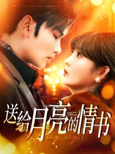 送给月亮的情书 第1-20集