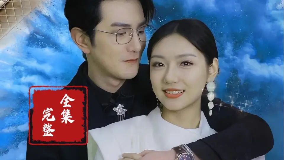 隐婚蜜爱夫人又去约会了 第61-100集完结(大结局)