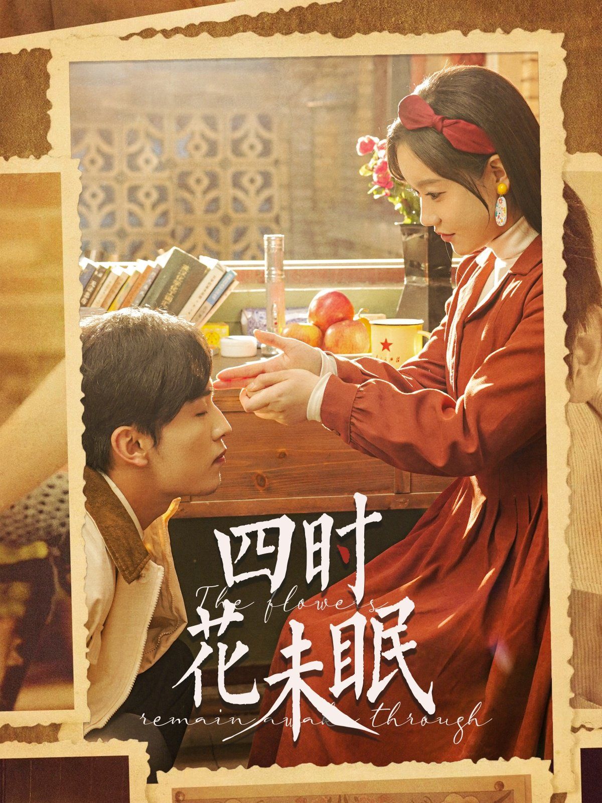 四时花未眠 第1-20集