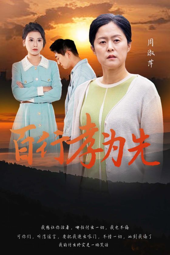 百行孝为先 第21-31集完结(大结局)