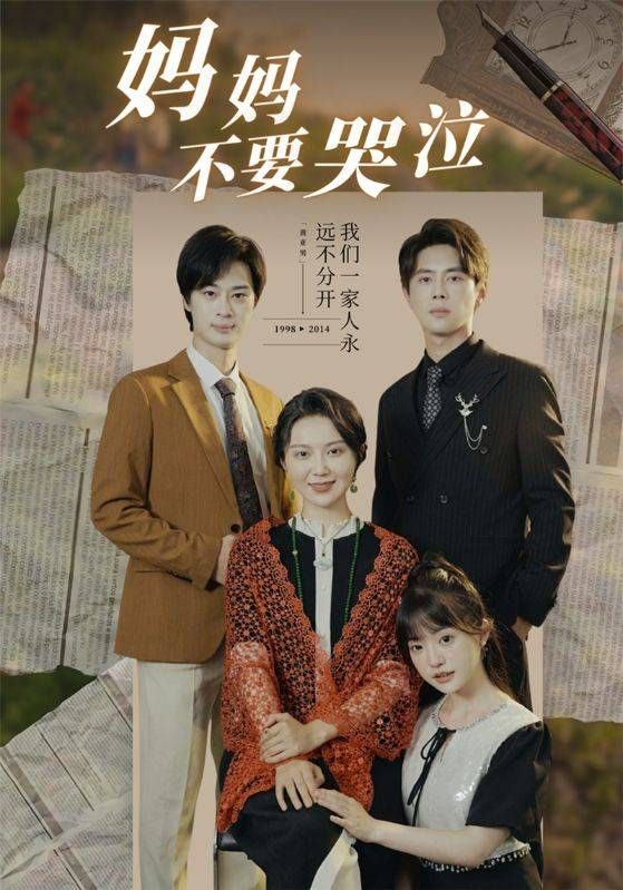 妈妈不要哭泣 第41-73集完结(大结局)