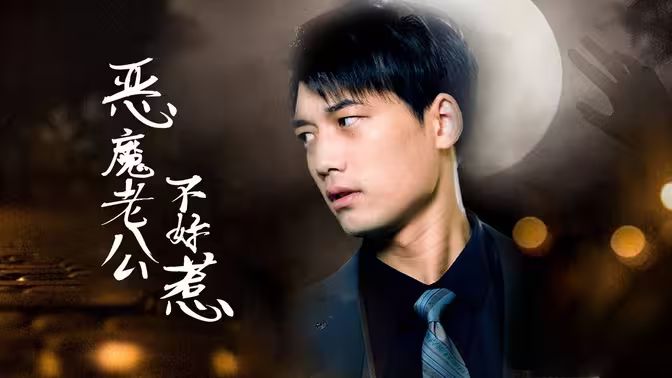 恶魔老公不好惹 第61-80集完结(大结局)