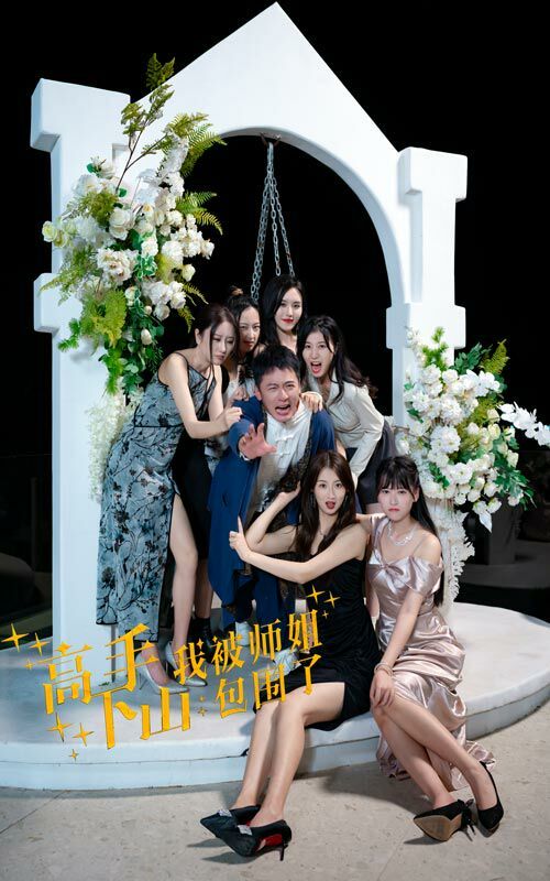 高手下山，我被师姐包围了 第1-20集