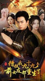 糟糕我九十九个前女友都重生了 第1-20集