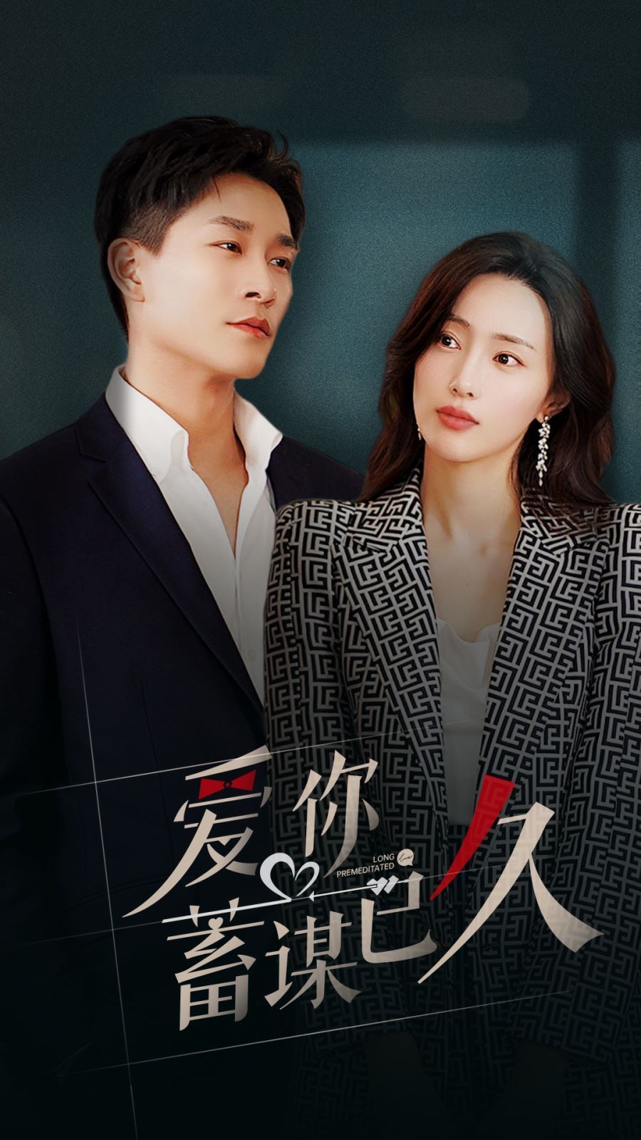 爱你蓄谋已久 第21-40集