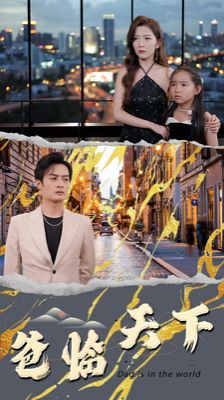 爸临天下 第1-20集