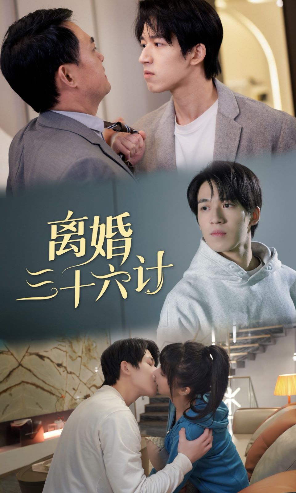 离婚三十六计 第61-80集