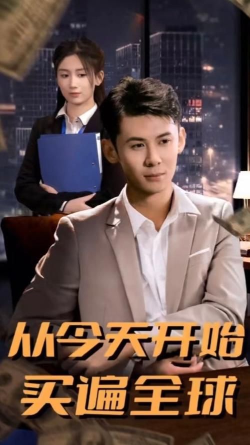 从今天开始买遍全球 第01集